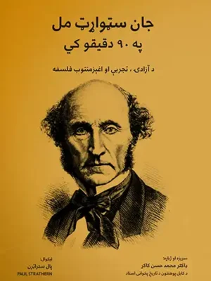 جان سټوراټ مل په ۹۰ دقیقو کې