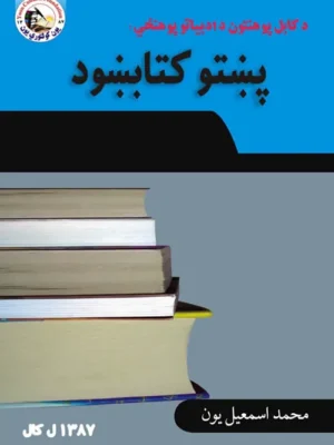 پښتو کتابونه
